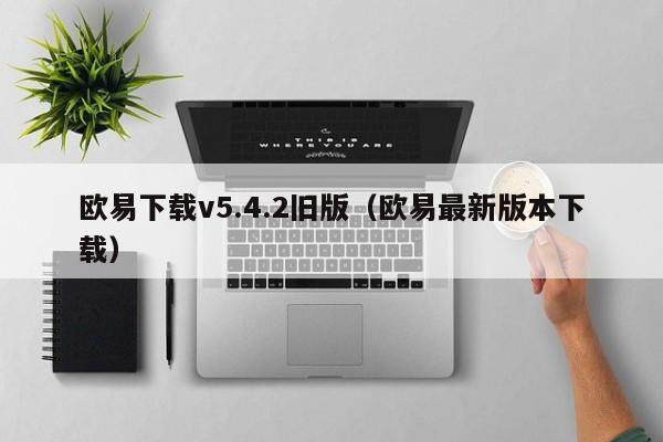 欧意下载v5.4.2旧版（欧意最新版本下载）-第1张图片-欧意交易所