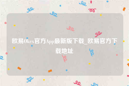 欧意Okex官方App最新版下载_欧意官方下载地址