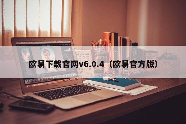 欧意下载官网v6.0.4（欧意官方版）-第1张图片-欧意交易所