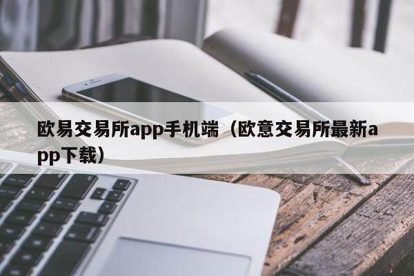 欧意交易所app手机端（欧意交易所最新app下载）-第1张图片-欧意交易所