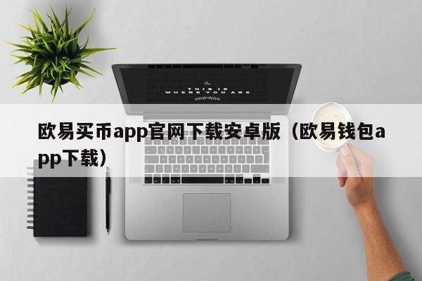 欧意买币app官网下载安卓版（欧意钱包app下载）-第1张图片-欧意交易所