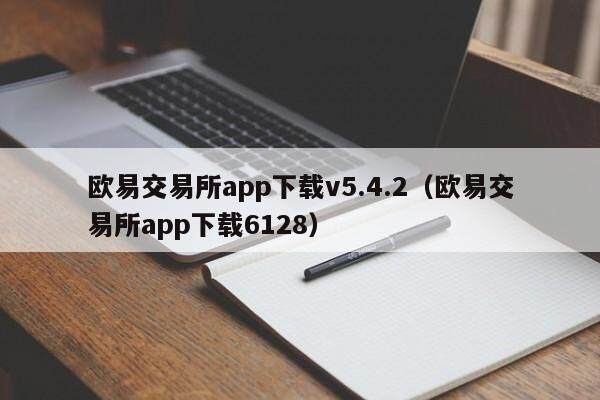欧意交易所app下载v5.4.2（欧意交易所app下载6128）-第1张图片-欧意交易所