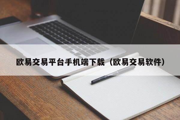 欧意交易平台手机端下载（欧意交易软件）-第1张图片-欧意交易所