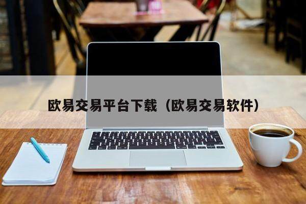 欧意交易平台下载（欧意交易软件）-第1张图片-欧意交易所