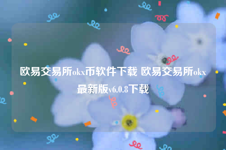 欧意交易所okx币软件下载 欧意交易所okx最新版v6.0.8下载
