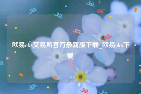 欧易交易所app下载苹果手机-欧意ok交易所官方最新版下载