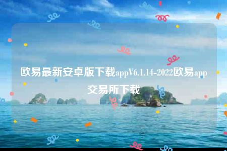 欧意最新安卓版下载appV6.1.14-2022欧意app交易所下载