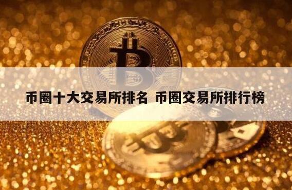 币圈十大交易所