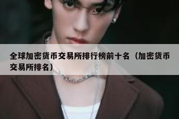全球加密货币交易所排行榜前十名（加密货币交易所排名） 第1张