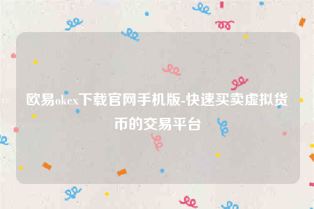欧意okex下载官网手机版-快速买卖虚拟货币的交易平台