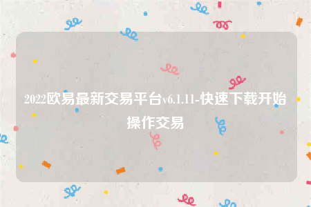 2022欧意最新交易平台v6.1.11-快速下载开始操作交易