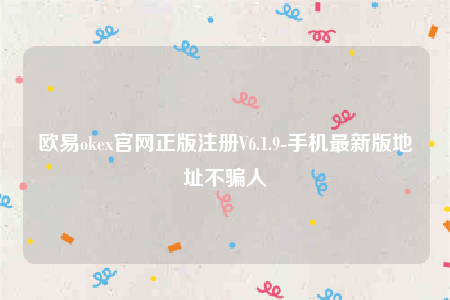 欧意okex官网正版注册V6.1.9-手机最新版地址不骗人