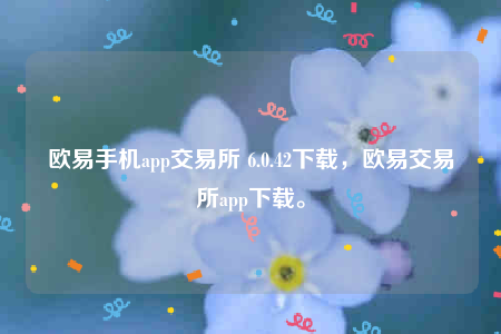 欧意手机app交易所 6.0.42下载，欧意交易所app下载。