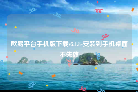 欧意平台手机版下载v5.1.8-安装到手机桌面不失效