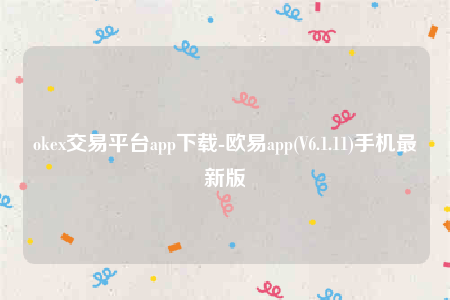 okex交易平台app下载-欧意app(V6.1.11)手机最新版