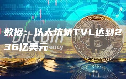 数据：以太坊桥TVL达到236亿美元1