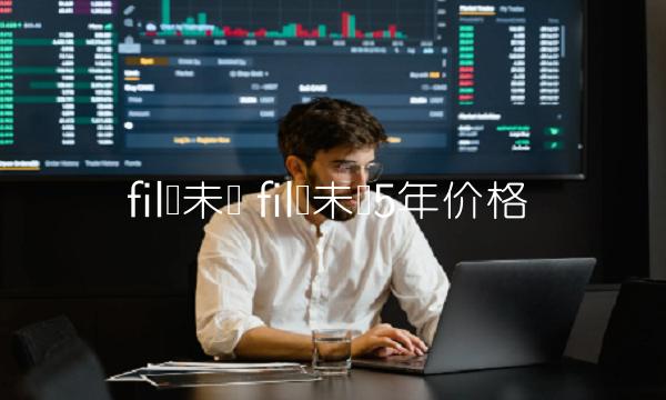 fil币未来 fil币未来5年价格