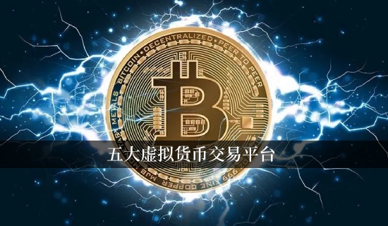 五大虚拟货币交易平台