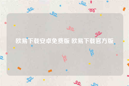 欧易下载