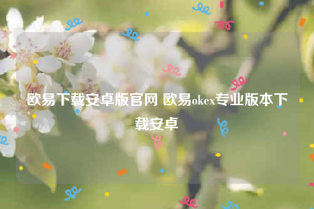 欧易下载