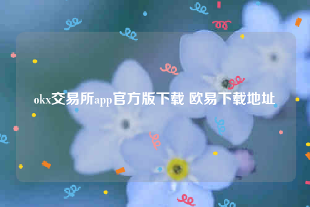okx交易所app官方版下载 欧意下载地址