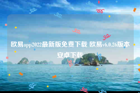 欧意app2022最新版免费下载 欧意v6.0.26版本安卓下载