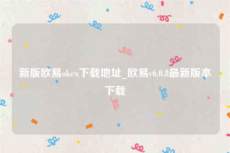 新版欧意okex下载地址_欧意v6.0.8最新版本下载