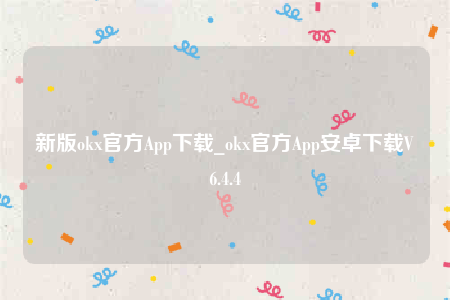 欧意app图标-新版ok官方App下载