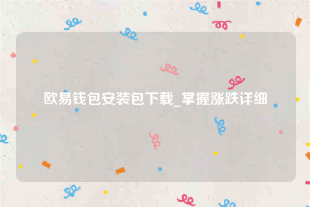 欧意钱包安装包下载_掌握涨跌详细