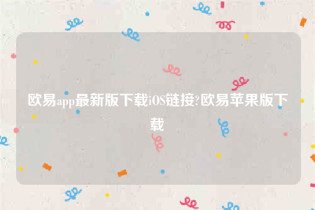 下载欧意交易所app-欧意app最新版下载iOS链接-第1张图片-欧意交易所