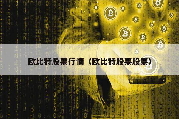欧比特股票行情（欧比特股票股票）-第1张图片-欧意交易所