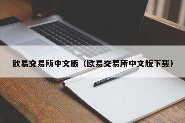 欧意交易所中文版（欧意交易所中文版下载）-第1张图片-欧意交易所