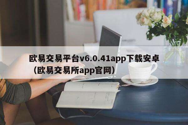 欧意交易平台v6.0.41app下载安卓（欧意交易所app官网）-第1张图片-欧意交易所