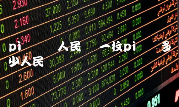 pi币转换人民币 一枚pi币换多少人民币