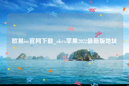 欧意官方下载安卓版-欧意ios官网下载-第1张图片-欧意交易所