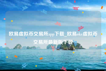 欧意平台-欧意虚拟币交易所app下载-第1张图片-欧意交易所