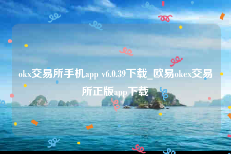 欧意交意所官网-ok交易所手机app-第1张图片-欧意交易所