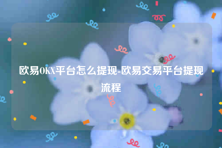 欧意ap最新版下载-欧意OK平台怎么提现-第1张图片-欧意交易所