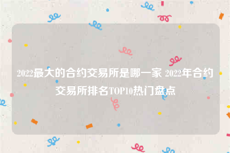 欧意app合法吗-2022最大的合约交易所是哪一家-第1张图片-欧意交易所