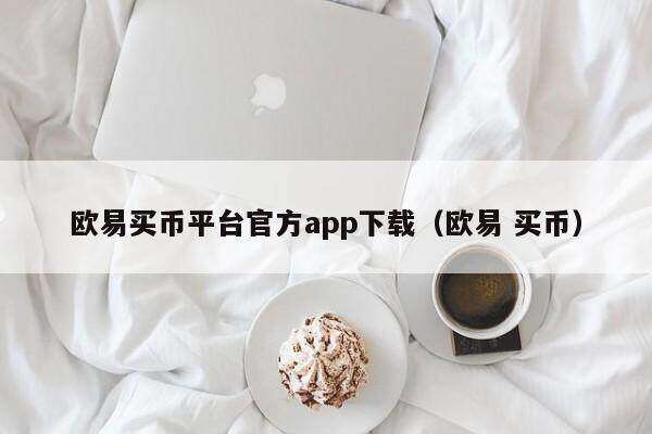 欧意买币平台官方app下载（欧意 买币）-第1张图片-欧意交易所