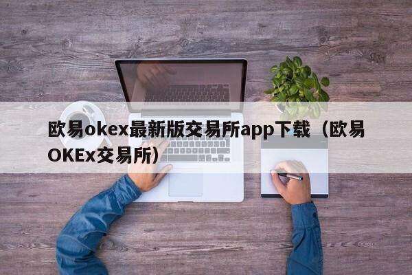 欧意oke最新版交易所app下载（欧意OKE交易所）-第1张图片-欧意交易所