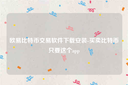 欧意苹果版本-欧意比特币交易软件下载安装-第1张图片-欧意交易所