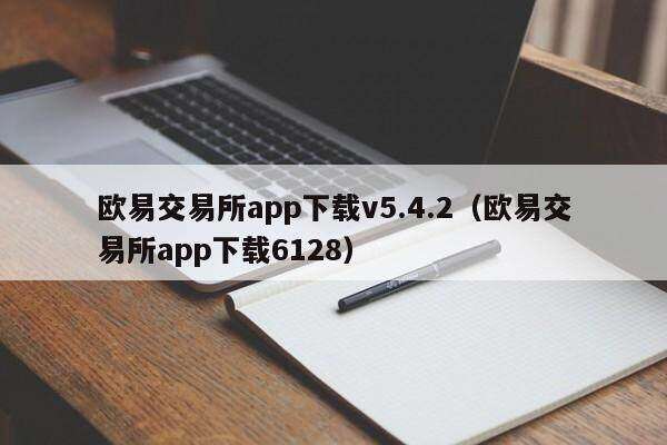 欧意交易所app下载v5.4.2（欧意交易所app下载6128）-第1张图片-欧意交易所