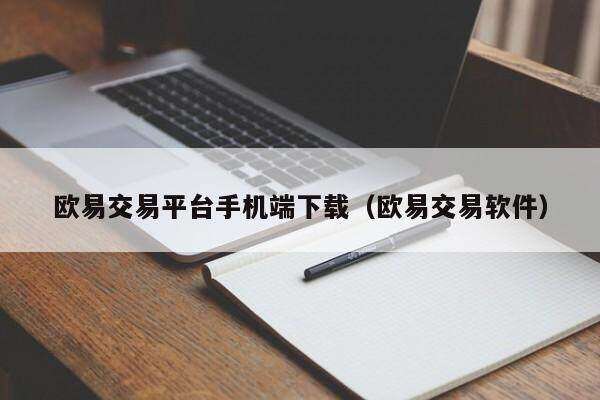 欧意交易平台手机端下载（欧意交易软件）-第1张图片-欧意交易所