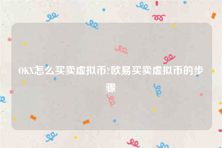 欧意安卓版官网下载app-OK怎么买卖虚拟币-第1张图片-欧意交易所