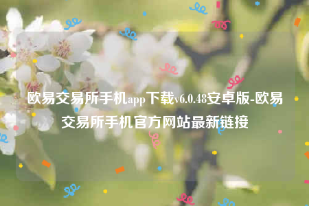 欧意app合法吗-欧意交易所手机app下载v6.0.48安卓版-第1张图片-欧意交易所