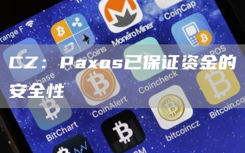 CZ：Paxos已保证资金的安全性1