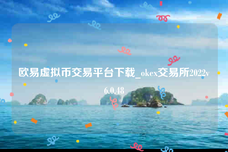 欧意下载安卓版-欧意虚拟币交易平台下载-第1张图片-欧意交易所