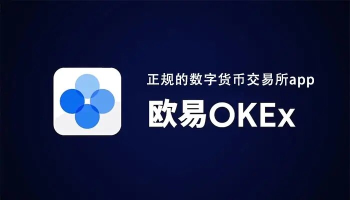 欧意交易所APP_OKEx交易平台APP下载v6.0.42-第1张图片-欧意交易所