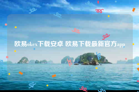 欧意官方下载-欧意oke下载安卓-第1张图片-欧意交易所